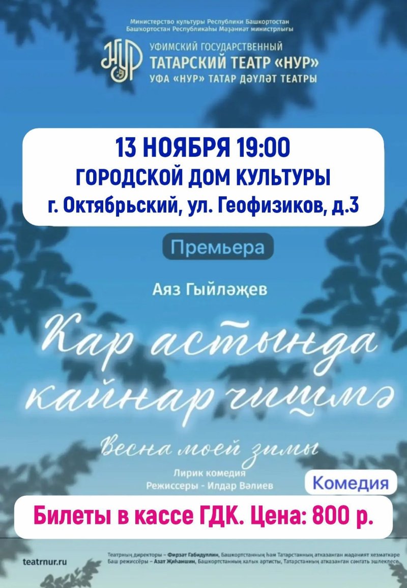 «Весна моей зимы» («Кар астында кайнар чишмә»)
