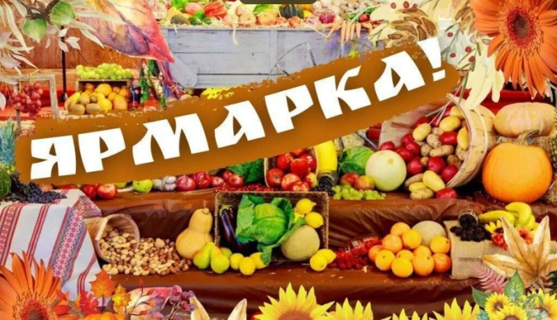 Сельскохозяйственная ярмарка 🥕🍅