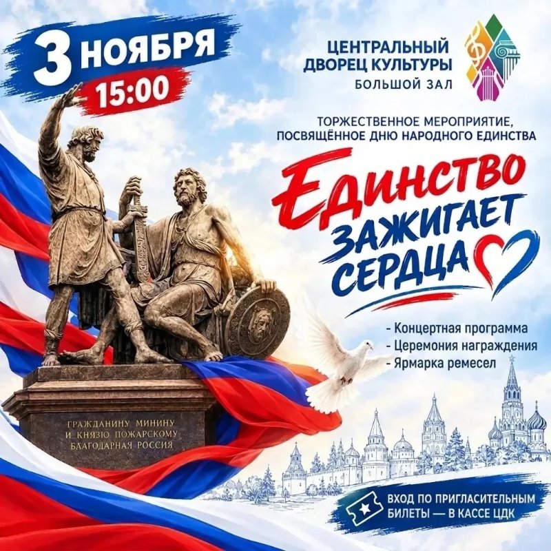 Торжественное мероприятие «Единство зажигает сердца»
