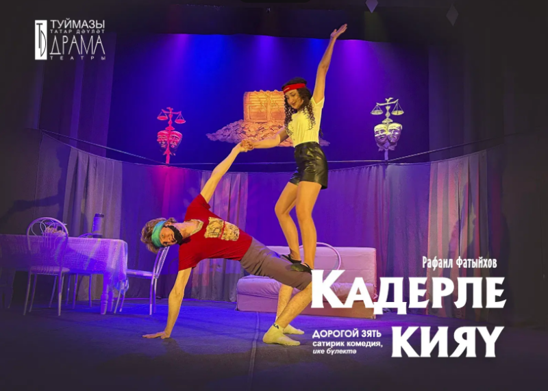 Спектакль «Дорогой зять» («Кадерле кияу»)