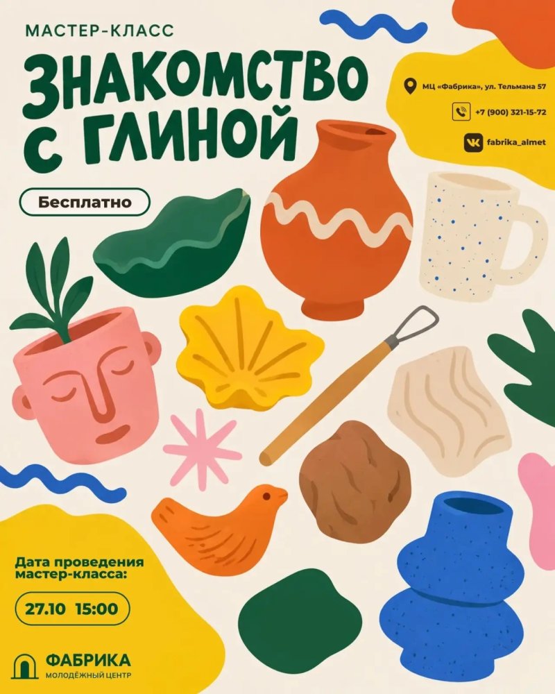 Бесплатный мастер-класс «Знакомство с глиной»