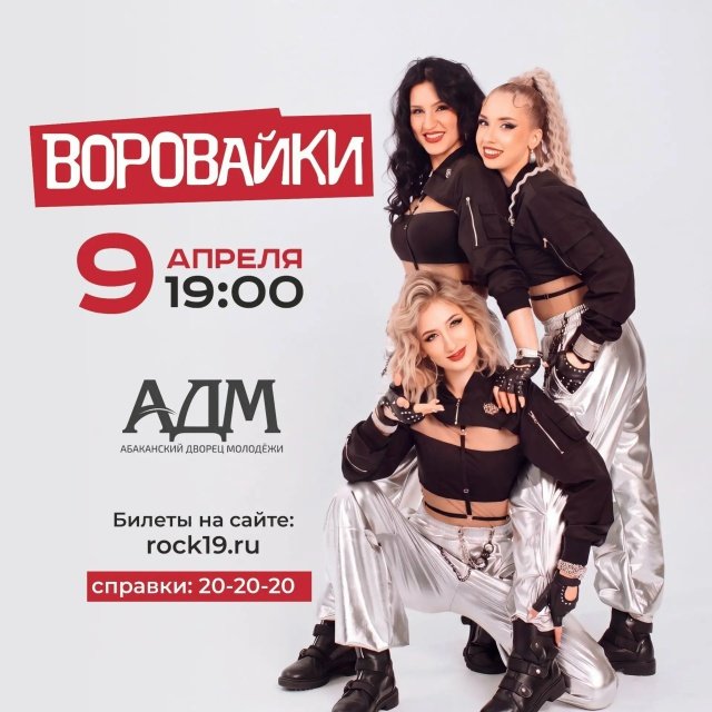 Группа ВОРОВАЙКИ