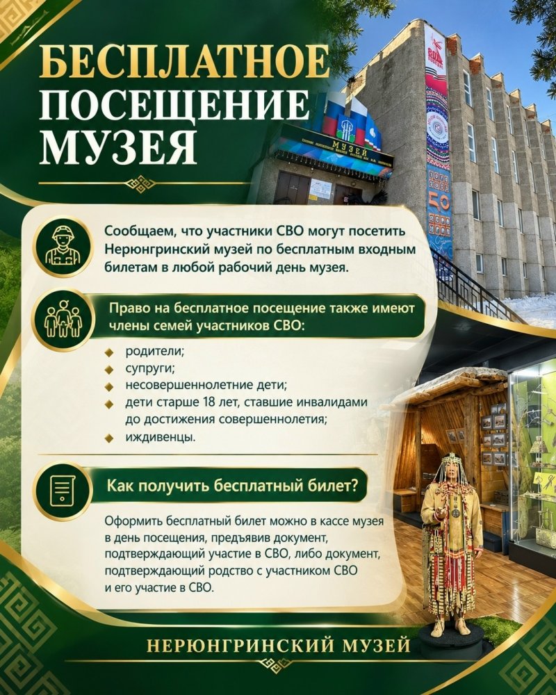 Бесплатное посещение Нерюнгринского музея для участников СВО и членов их семей
