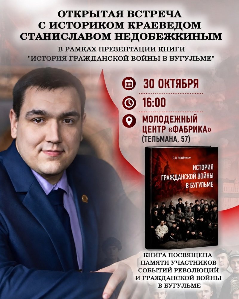 Открытая встреча с историком-краеведом Станиславом Недобежкиным 📖