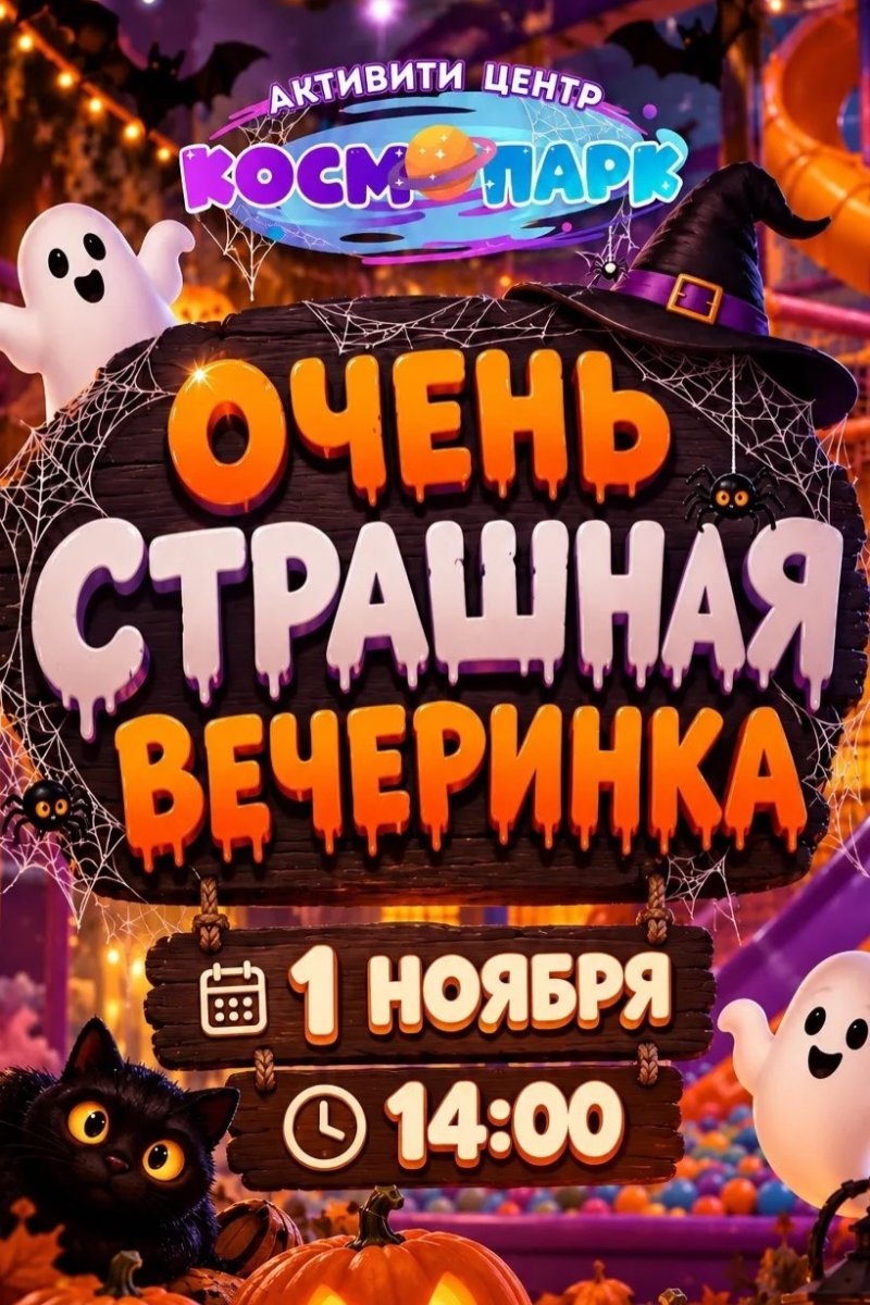 Хэллоуин в Активити-центре «КосмоПарк» 🎃👻