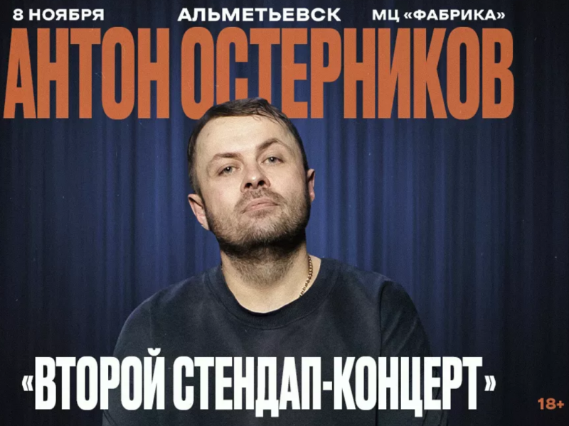 Стендап-концерт Антона Остерникова