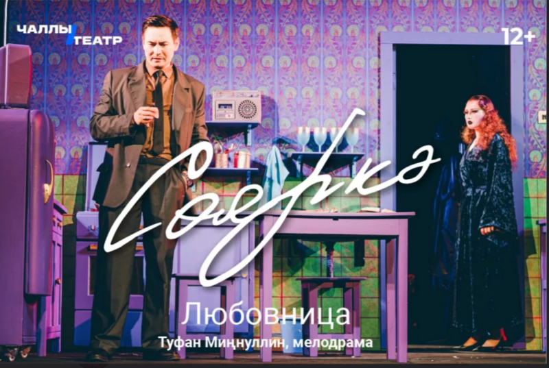 Спектакль «Сөяркә» («Любовница»)