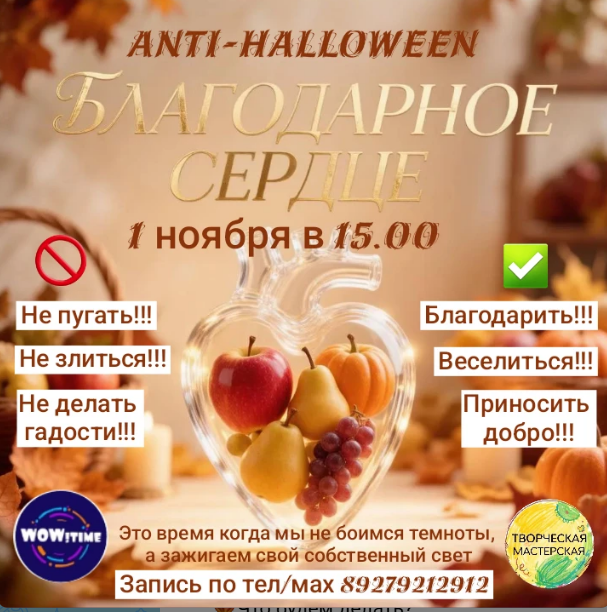 ANTI-HALLOWEEN
Праздник «Благодарное Сердце»