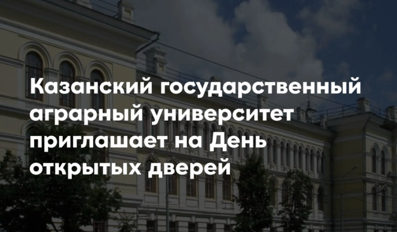 День открытых дверей в Казанском ГАУ 🎓🌾