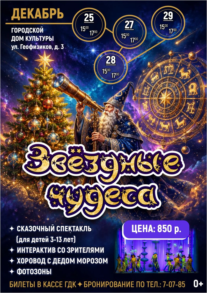 Новогодний спектакль «Звёздные чудеса»