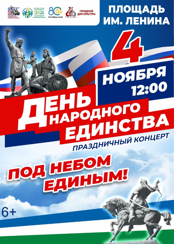 Приглашаем жителей и гостей города на праздничный концерт, посвящённый Дню народного единства.