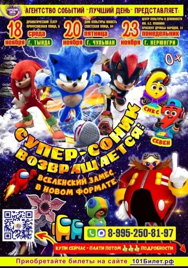 Шоу-программа «Супер‑Соник»