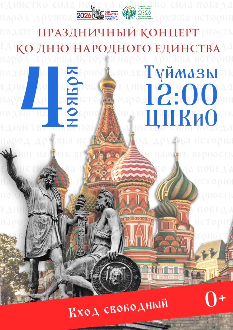 Праздничный концерт ко Дню народного единства