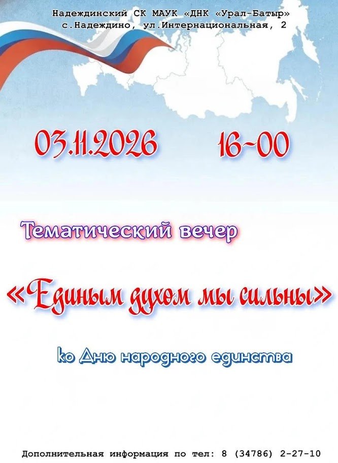 Тематический вечер «Единым духом мы сильны»