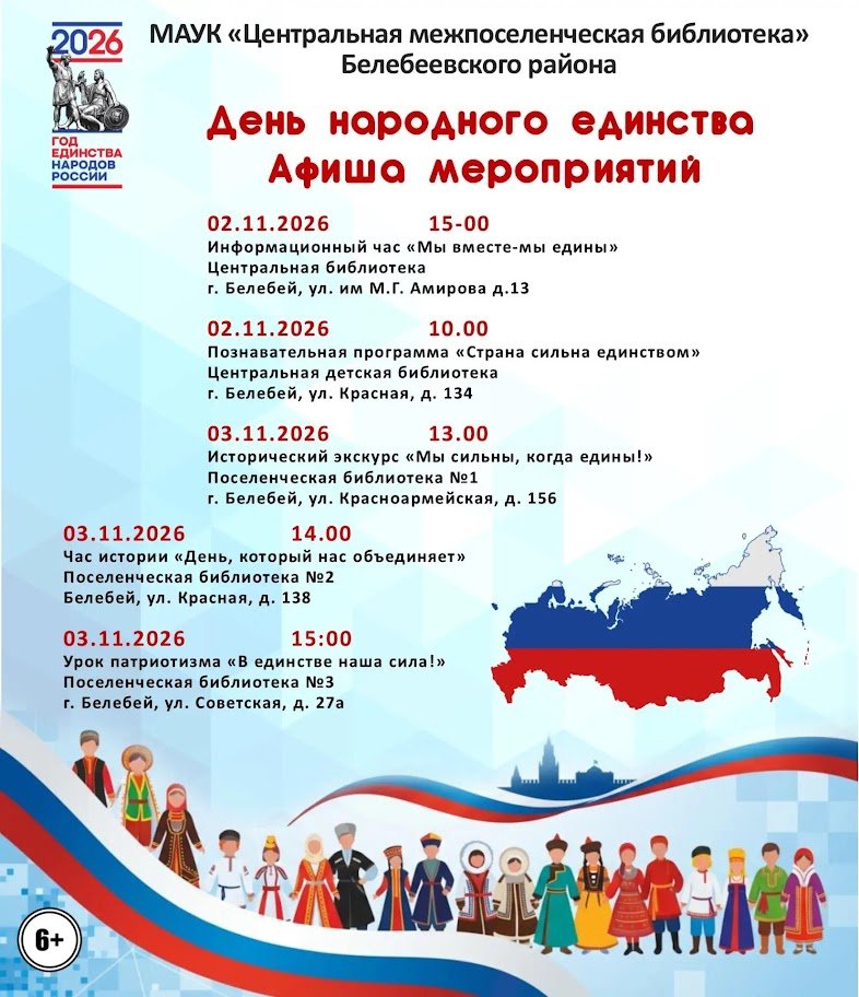 Афиша мероприятий ко Дню народного единства в библиотеках