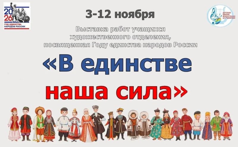 Выставка «В единстве наша сила»