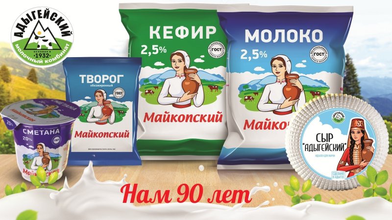Адыгейский молкомбинат