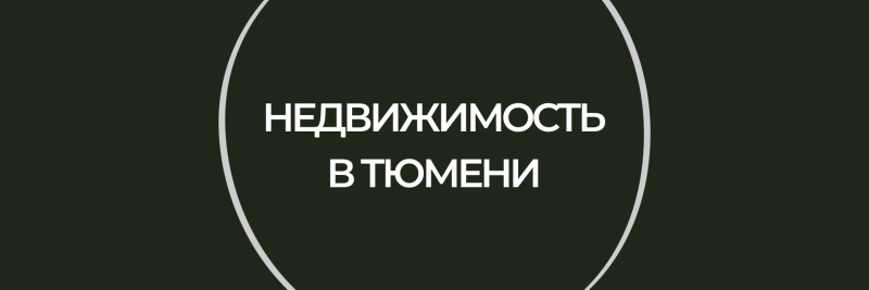 СПН Связи | Недвижимость в Тюмени