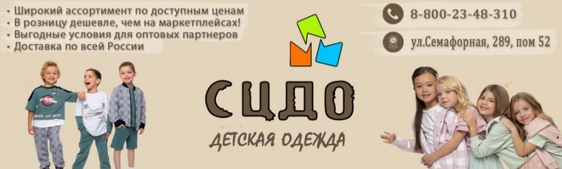 Сибирский Центр Детской Одежды