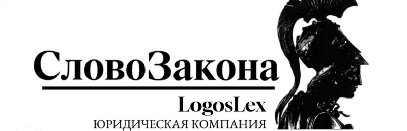 СловоЗакона (LogosLex)