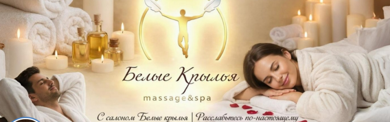 Белые крылья