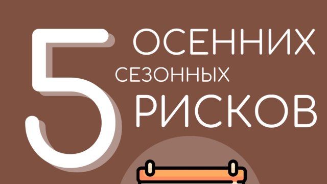 5 сезонных осенних рисков