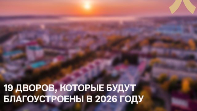 В этом году в Лениногорске будут благоустроены 19 дворовых территорий