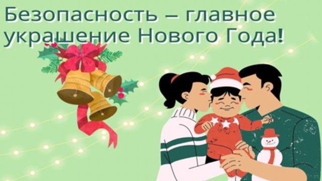 Правила безопасности в период новогодних праздников