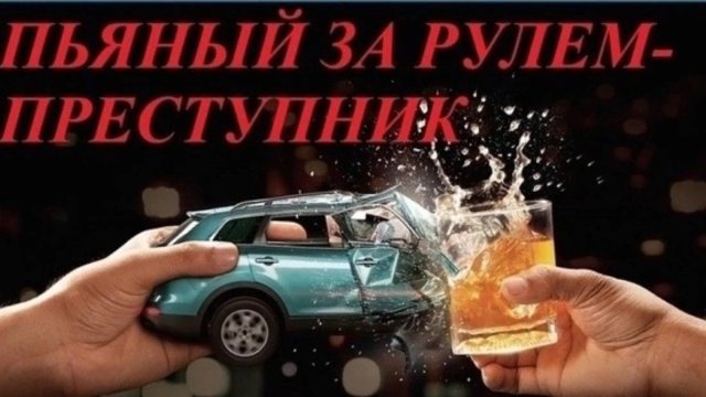 Пьяный за рулем – преступник!