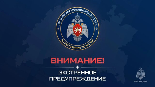 Консультация – предупреждение об интенсивности метеорологических явлений на Территории Республики Татарстан.