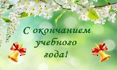 Поздравляю всех с окончанием учебного года картинки