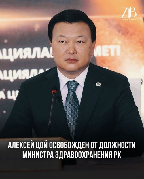 Алексей Цой больше не является министром здравоохранения РК