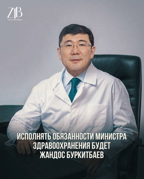Исполнять обязанности министра здравоохранения будет Жандос Буркитбаев