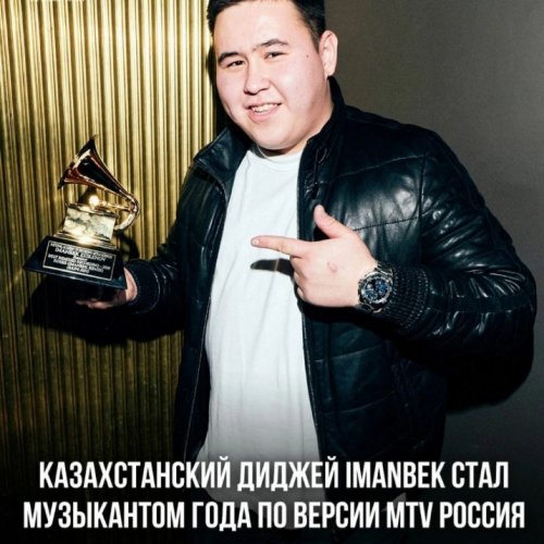 Фото новости: MTV Россия объявил главных музыкантов 2021 года, в числе которых оказался и Иманбек Зейкенов (Imanbek)