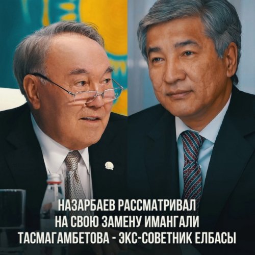 Бывший советник первого президента Казахстана рассказал, что кандидатов на свою замену Елбасы рассматривал давно