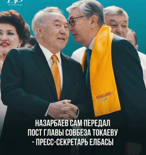 Пресс-секретарь Елбасы Айдос Укибай сообщил, что Назарбаев сам передал пост главы Совбеза Токаеву
