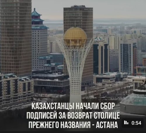 В Казнете начался сбор подписей за возврат столице прежнего названия – Астана