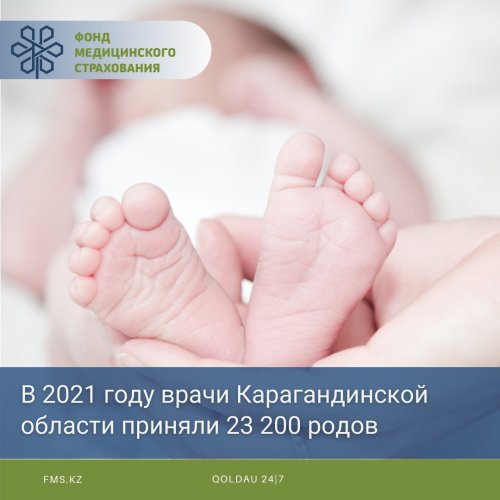 В 2021 году врачи Карагандинской области приняли 23 200 родов