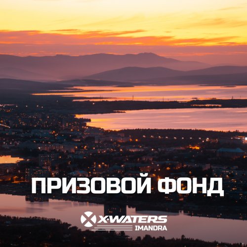 X-WATERS IMANDRA 2022: ПРИЗОВОЙ ФОНД