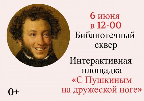 С Пушкиным на дружеской ноге 12+