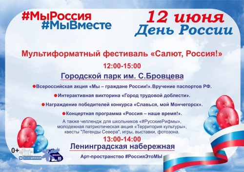 12 июня приглашаем всех жителей города на празднование Дня России! 🇷🇺🇷🇺🇷🇺