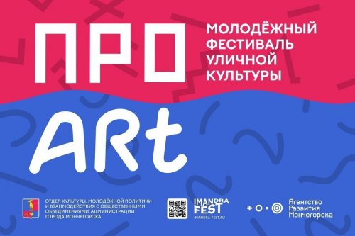 ✨ В Мончегорске проведут молодёжный фестиваль «ПРО Art»