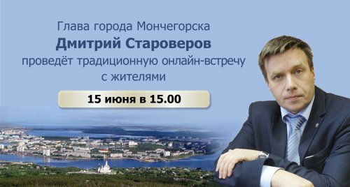 💬 Глава города Мончегорска Дмитрий Староверов проведет онлайн-встречу с гражданами