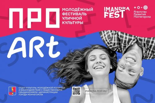 Уже в эти выходные встречаемся с вами на молодежном фестивале уличной культуры ПРО Art в Мончегорске❗В этом году ПРО Art присоединился к масштабному проекту Imandra Fest 😉