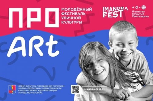 Сегодня с 12:00 до 17:00 в парке! Imandra Fest приглашает 18 июня на фестиваль молодежной уличной культуры «Про Art»❗