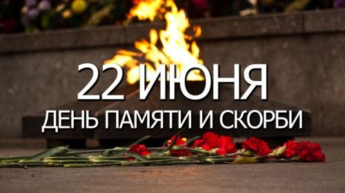 Дорогие мончегорцы! 22 июня – особый день в истории нашей страны. Сегодня – День памяти и скорби.