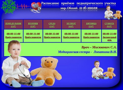 Расписание  приёмов  педиатрического  участка  мкр.Обский 11-16 июля