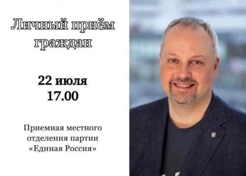Депутат Максим Иванов проведет личный прием граждан 22 июля в 17:00.