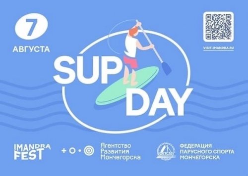 🏄‍♀7 августа в 12:00 в Мончегорске в рамках Imandra Fest пройдет фестиваль SUP DAY.