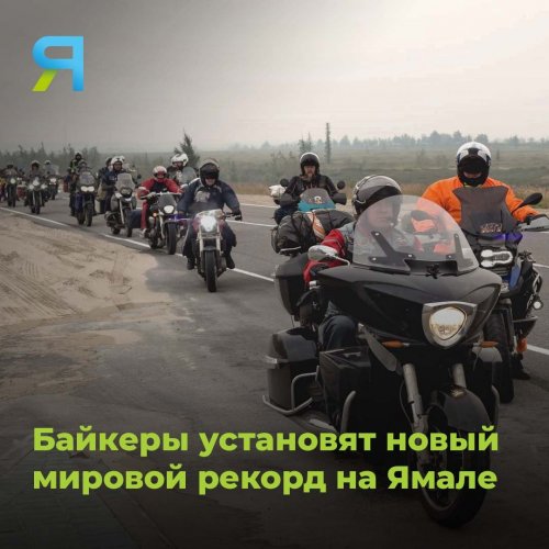 Полярный Урал станет местом новых достижений. Мотоциклисты собрались установить новый рекорд.